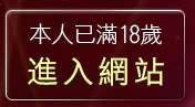 本人已滿18歲，離開美腿